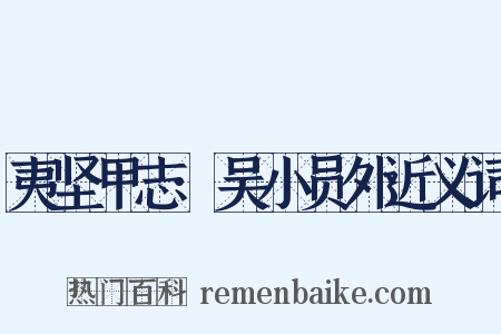 夷坚甲志·吴小员外近义词是什么意思的图片
